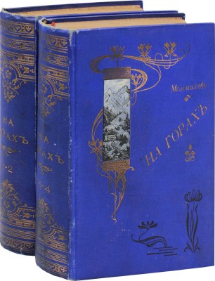 Мельников П.И. На горах. Роман в 4 ч. / П.И. Мельников (Андрей Печерский). [В 4 т.]. Т. 1—4. СПб.; М.: Т-во М.О. Вольф, [Б. г.].